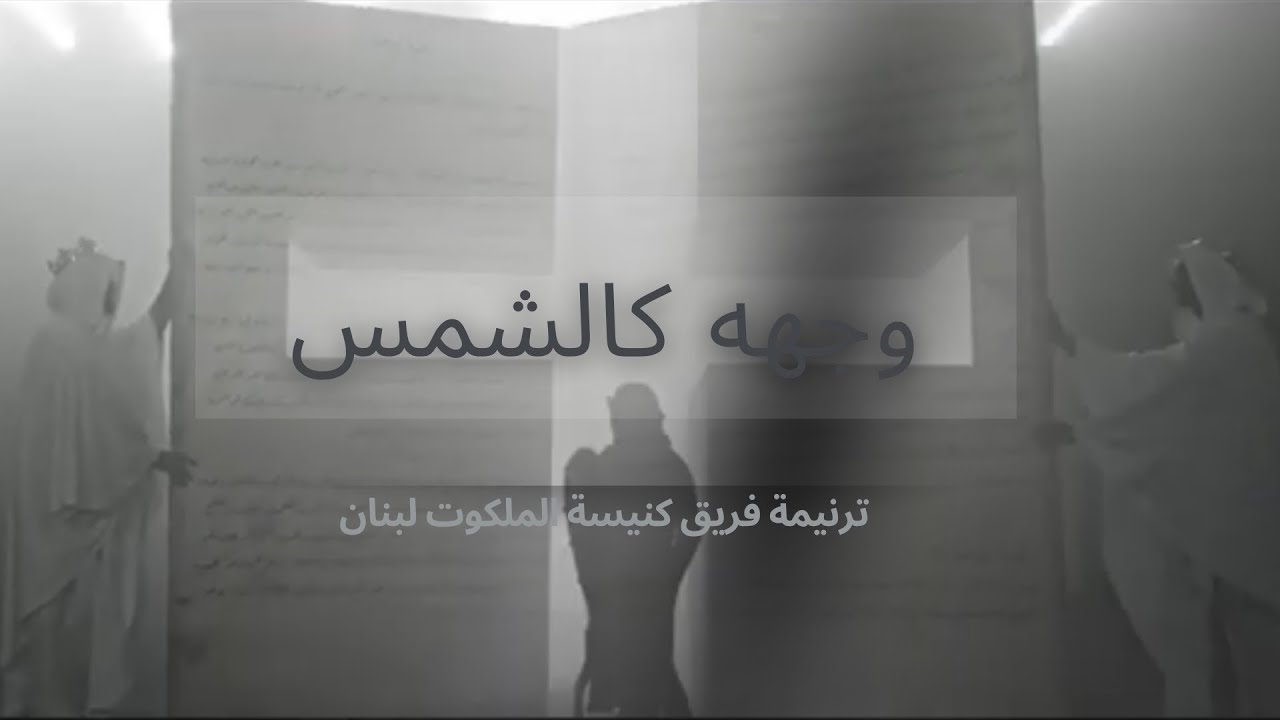 ترنيمة وجهه كالشمس | مترجمة | Translated | فريق كنيسة الملكوت لبنان