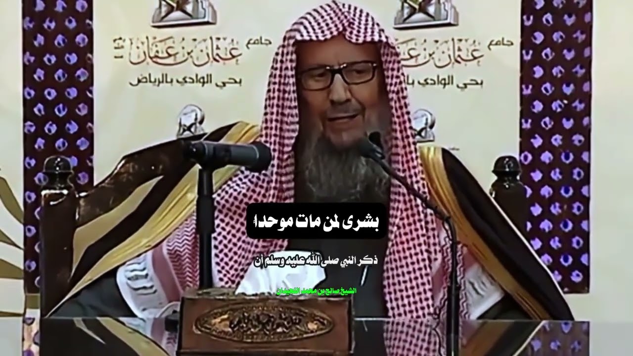 بشرى لمن مات موحداً  |  الشيخ صالح بن محمد اللحيدان رحمه الله