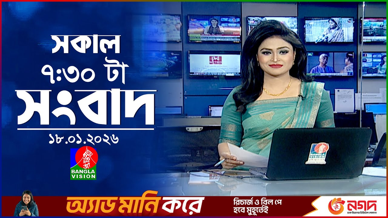 সকাল ৭:৩০ টার বাংলাভিশন সংবাদ | ১৮ জানুয়ারি ২০২৬ | BanglaVision 7:30 AM News Bulletin | 18 Jan 2026