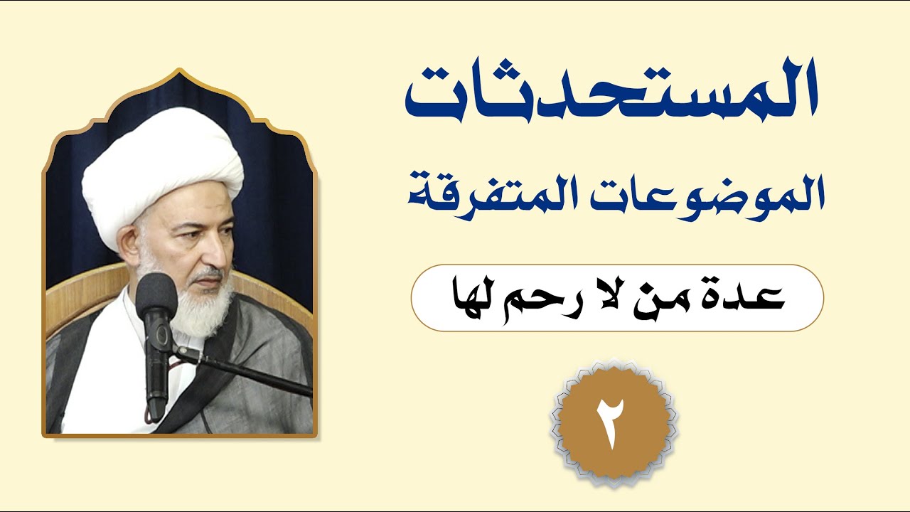 فقه المستحدثات (الموضوعات المتفرقة) - (2) - سماحة الشيخ فاضل الصفار