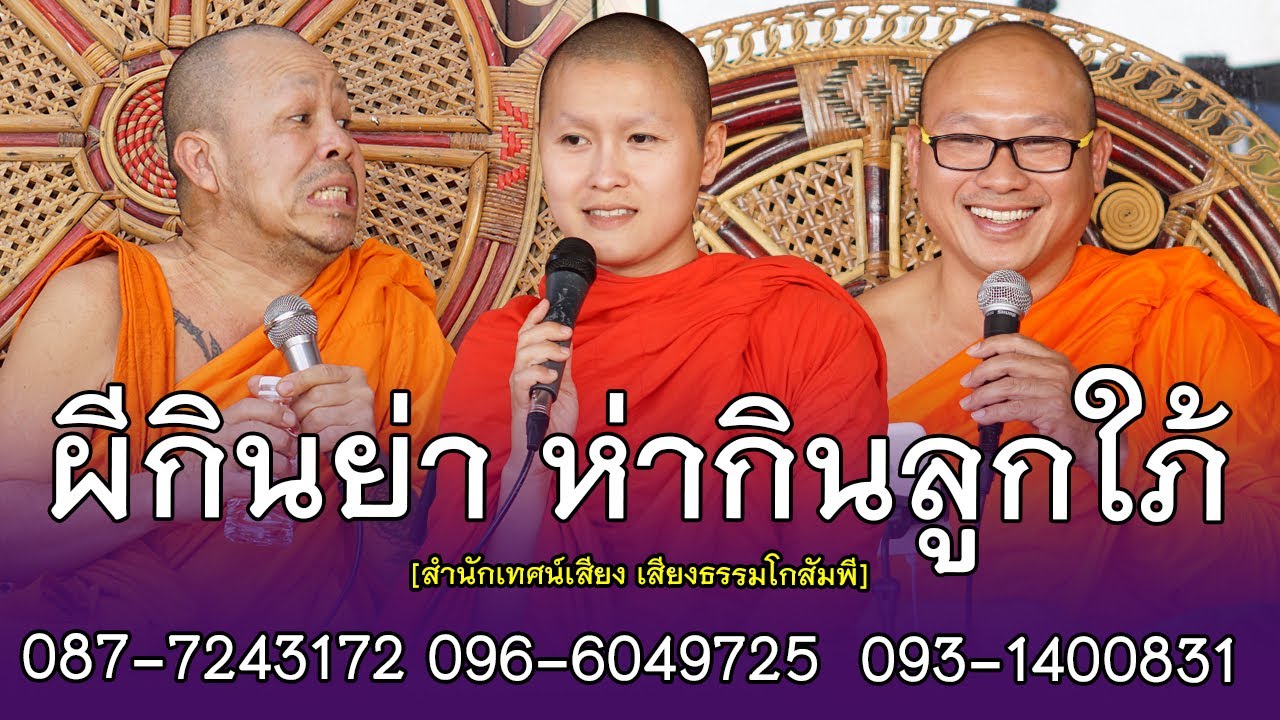 ผีกินย่า ห่ากินลูกใภ้  โดยสำนักเทศน์ เสียงธรรมโกสัมพี