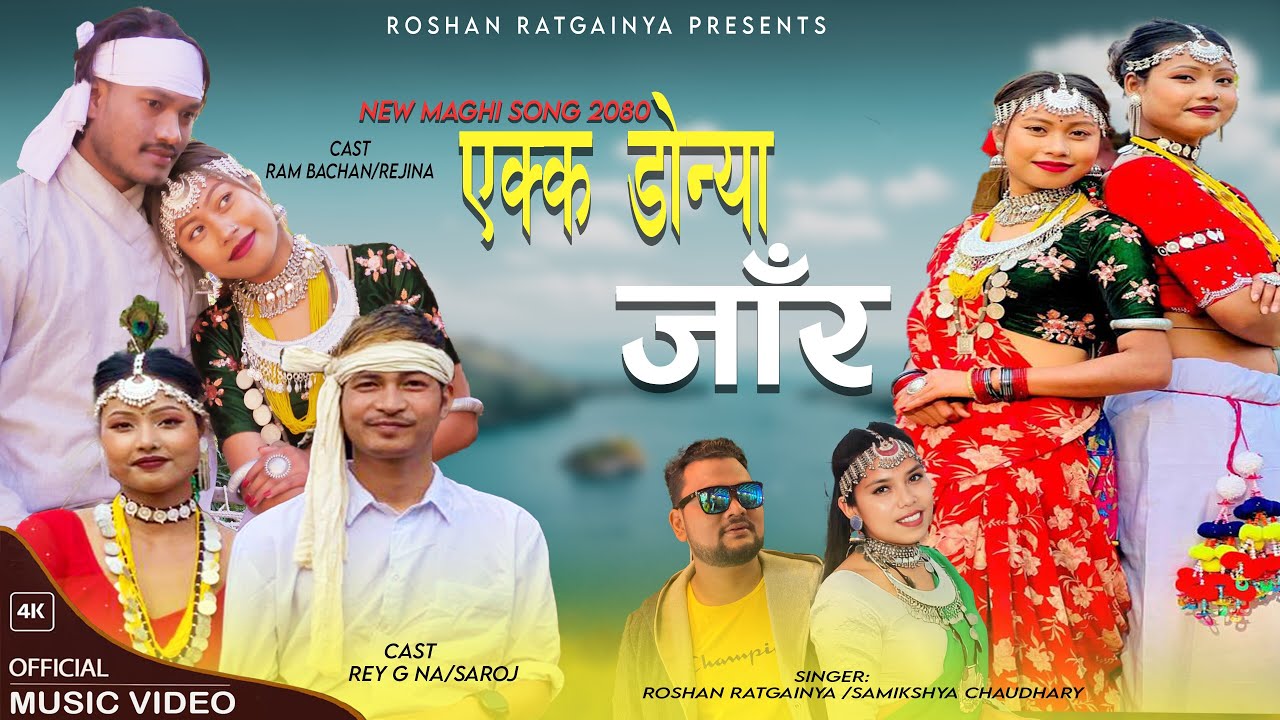 Ekka Donya Jaar_New Maghi Song 2080_Roshan Ratgainya/Samiksha Chaudhary Ft. Saroj/Rejina/Rambachan