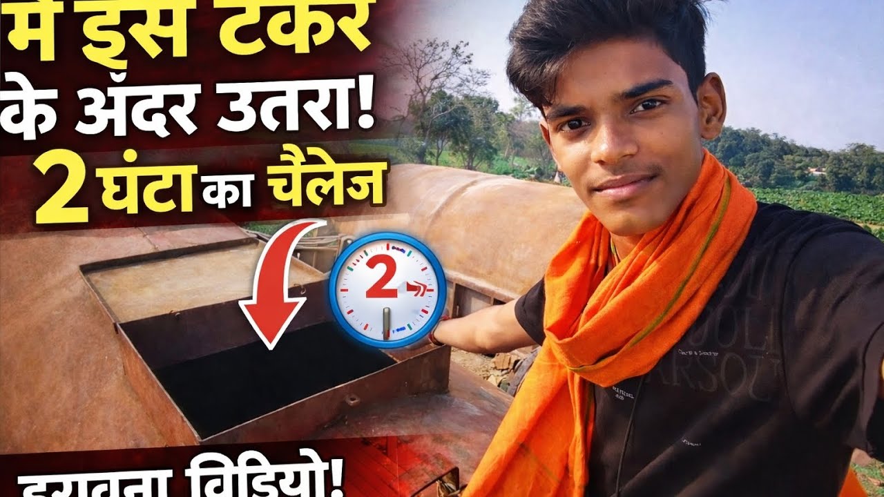 मैं टैंकर के अंदर 2 घंटे का चैलेंज करने जा रहा हूं #tankar #challenge #vlog #youtube 