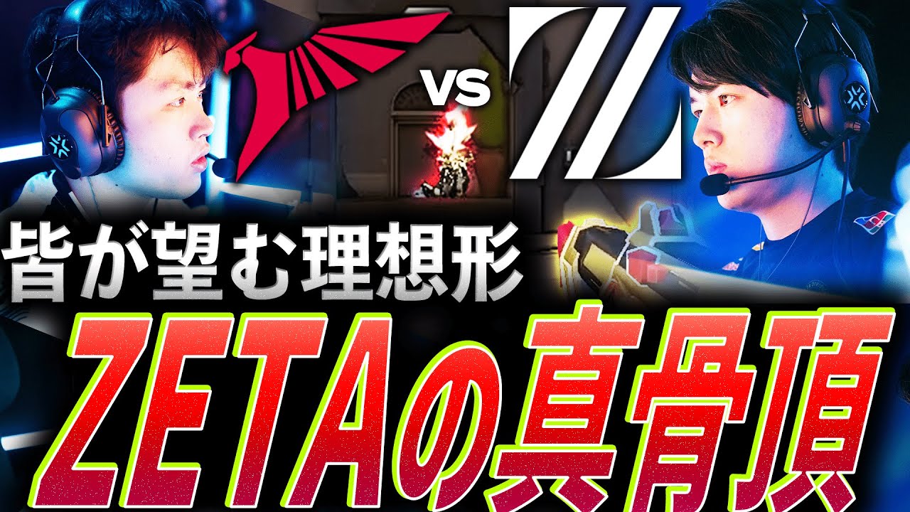 【攻撃的】皆が望む理想形を築く、これぞZETAの真骨頂 【VCT2024:Pacific Stage2 Super Week Day2 - ZETA vs TLN】