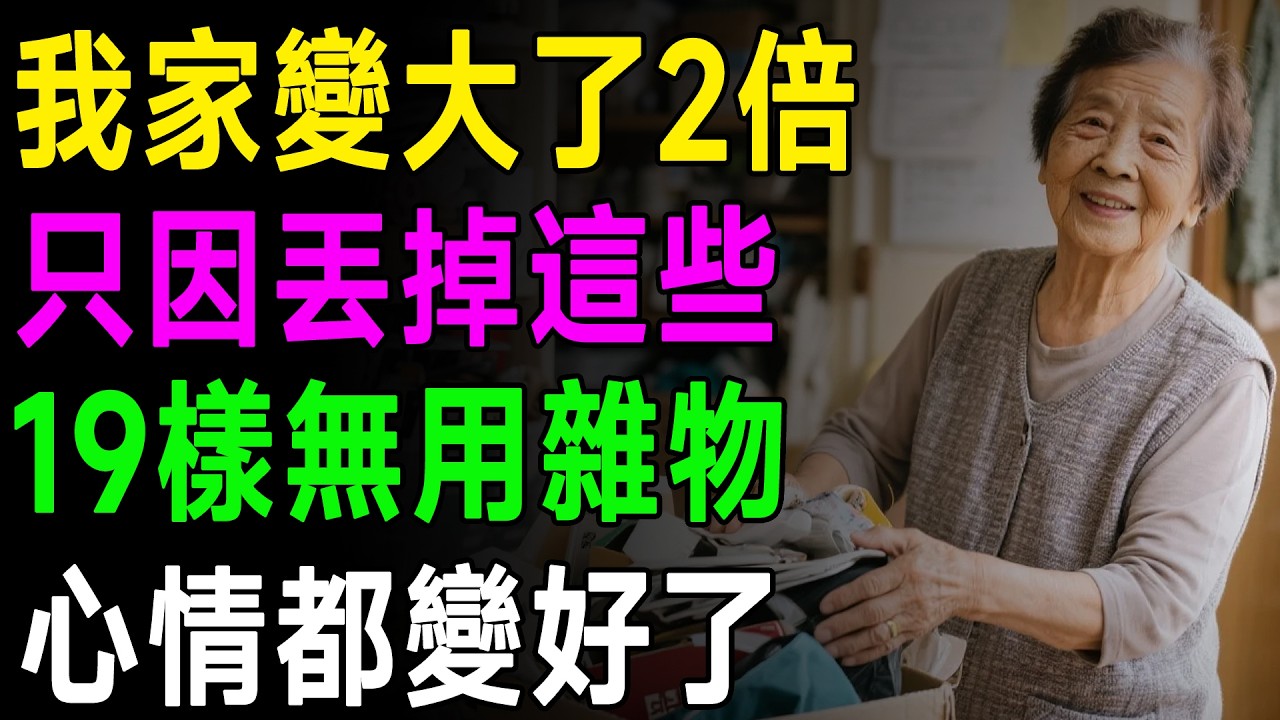 別再為了「捨不得」而痛苦！家裡這19樣東西，正悄悄佔滿你的人生！尤其最後一樣，99%的長輩都捨不得丟！