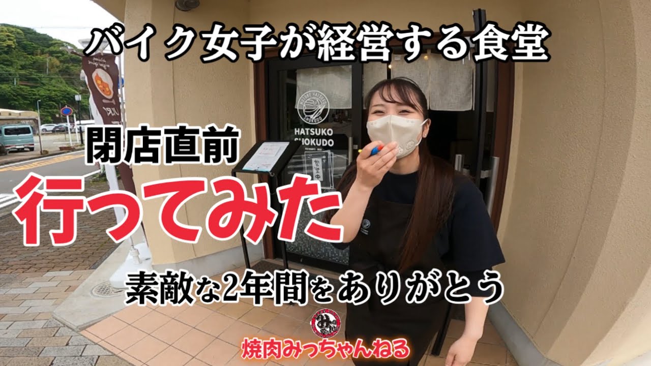 はつこ食堂2年間お疲れ様でした…