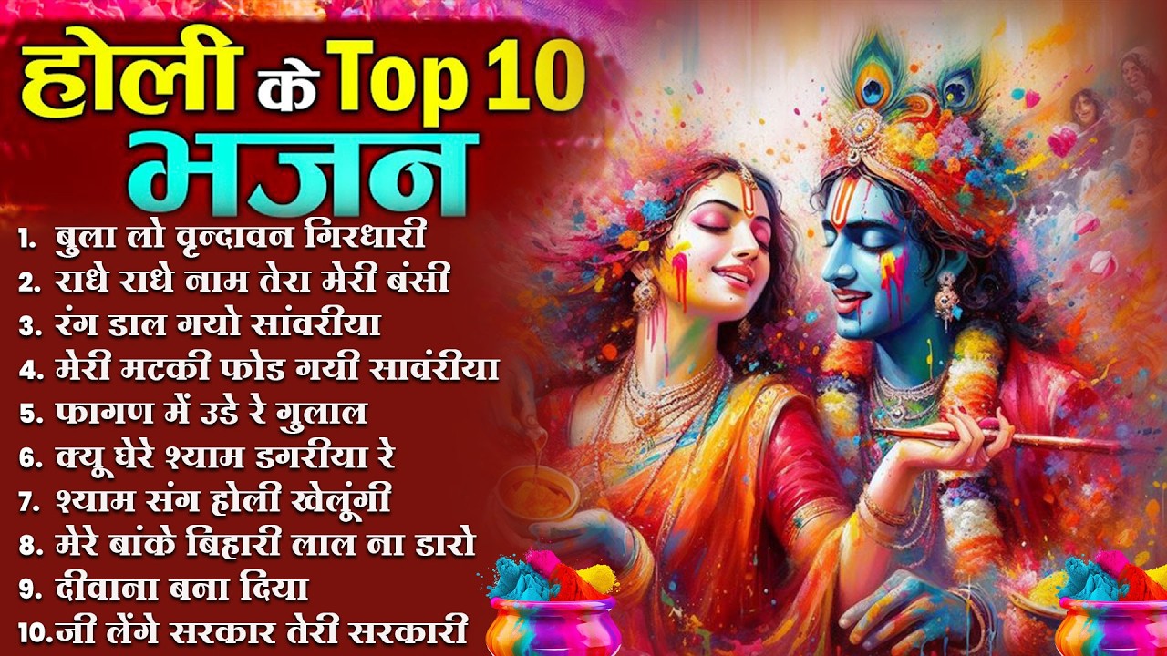 2026 के होली भजन | Nonstop Holi Bhajan 2026 | Radha Krishna Holi Bhajan | 2026 Holi Bhajan
