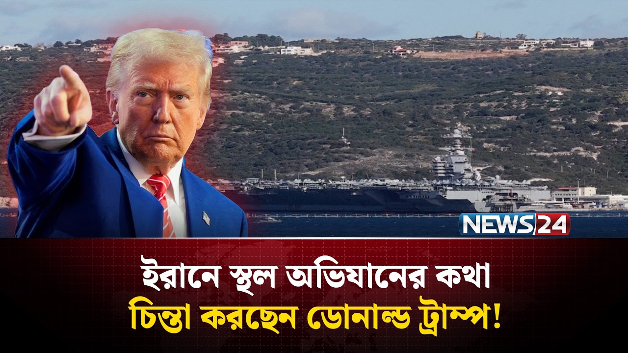জাপান থেকে আড়াই হাজার মেরিন সেনা মধ্যপ্রাচ্যে সরিয়ে আনছে যুক্তরাষ্ট্র | US Iran War | NEWS24