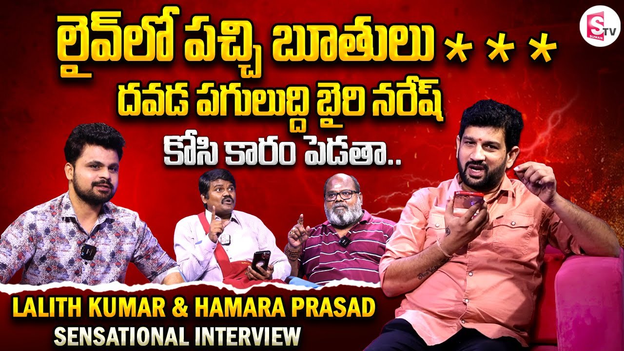 Lalith Kumar & Hamara Prasad Phone Call to Bairi Naresh | Telugu Interviews Latest
