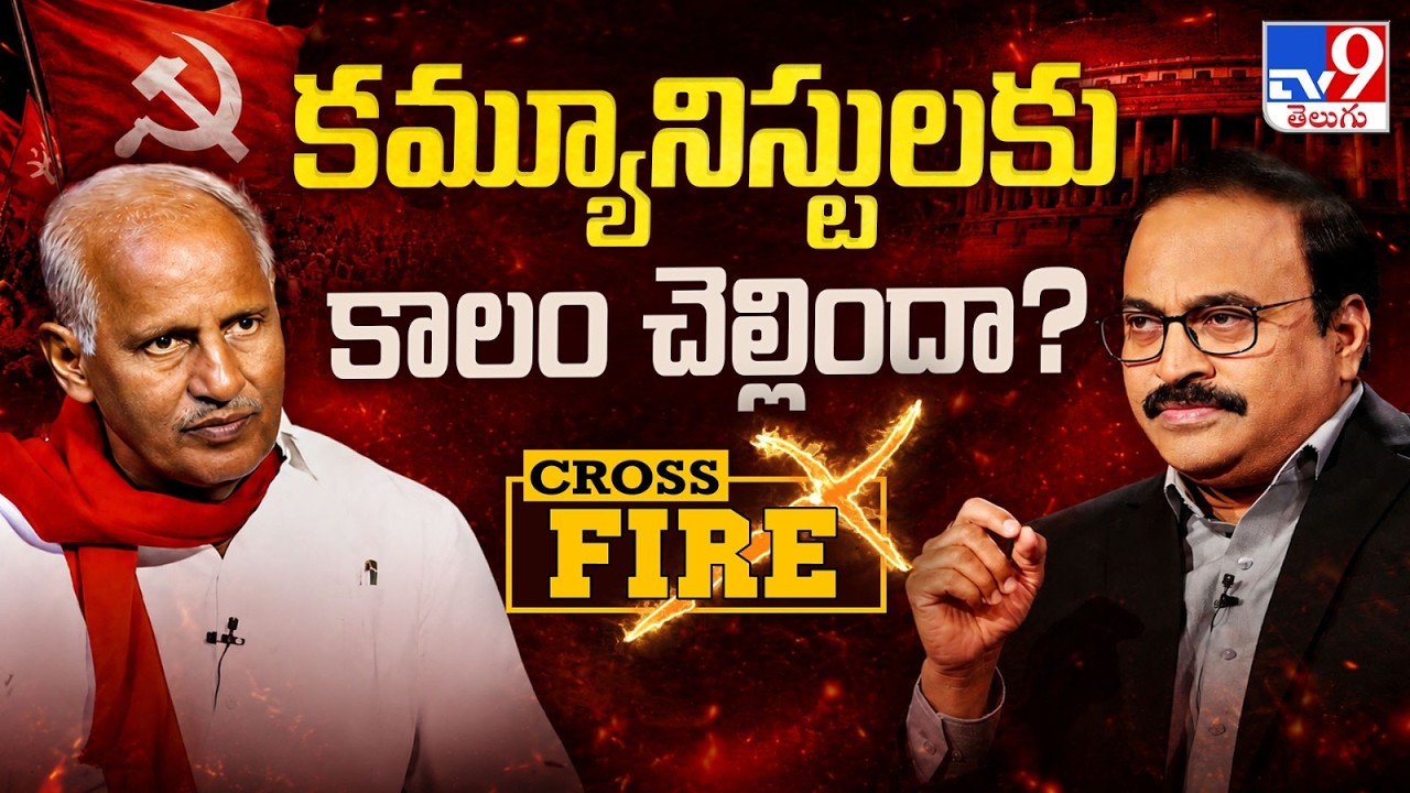 CPI Kunamneni Sambasiva Rao Interview With Rajinikanth Vellalacheruvu | Cross Fire - TV9