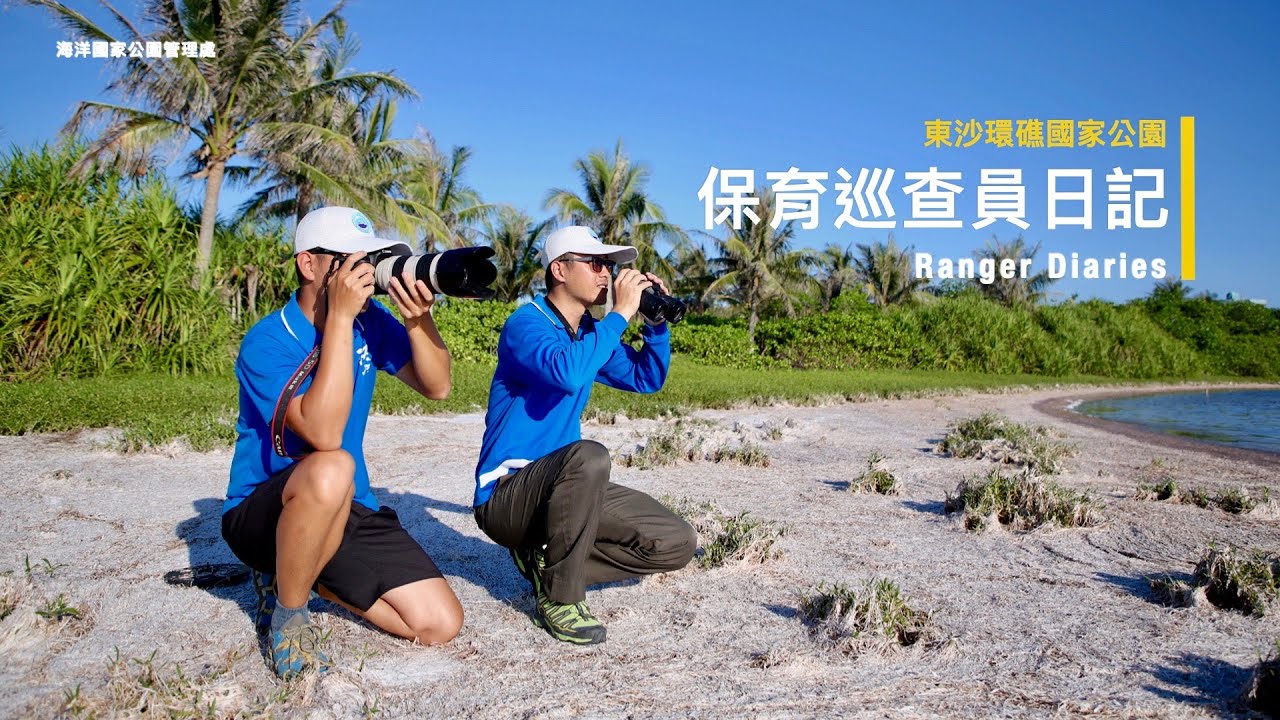 《 保育巡查員日記 》東沙環礁國家公園 Dongsha Atoll National Park - Ranger Diaries