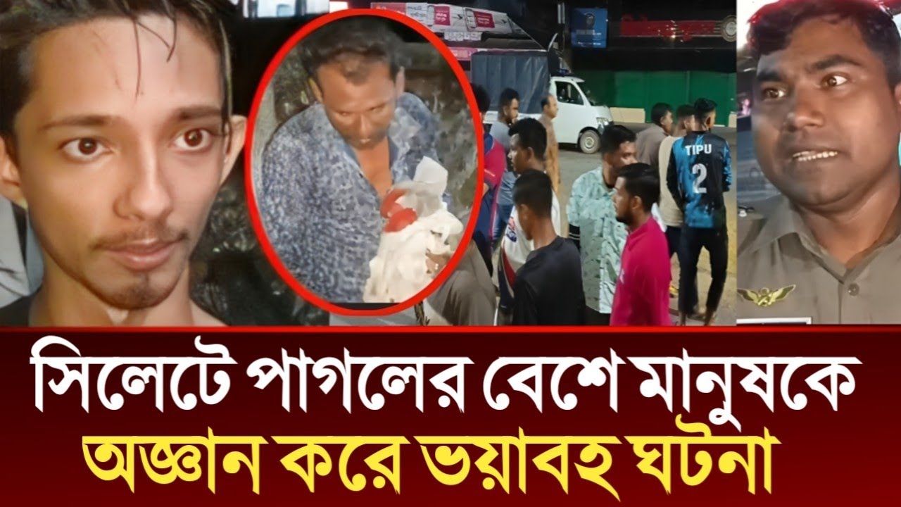 সিলেট এমসি কলেজের সামনে পাগলের বেশে ভ'য়া'ব'হ ঘ'টনা | Today Sylhet,Sylhet News