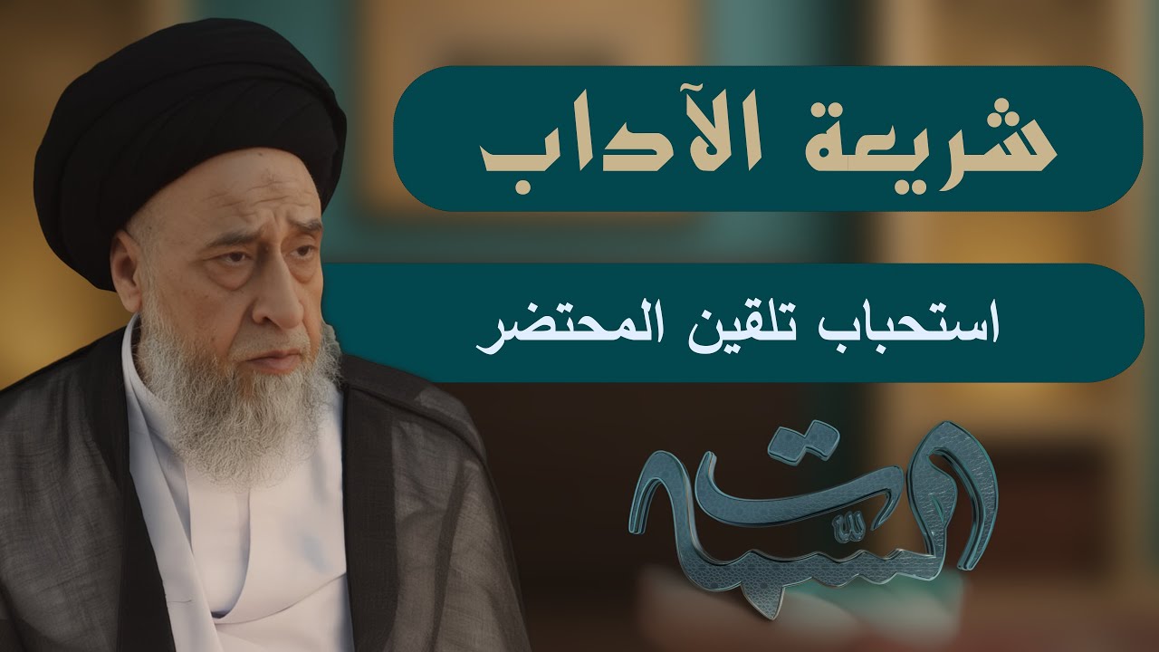 السيد صباح شبر | شريعة الآداب | استحباب تلقين المحتضر