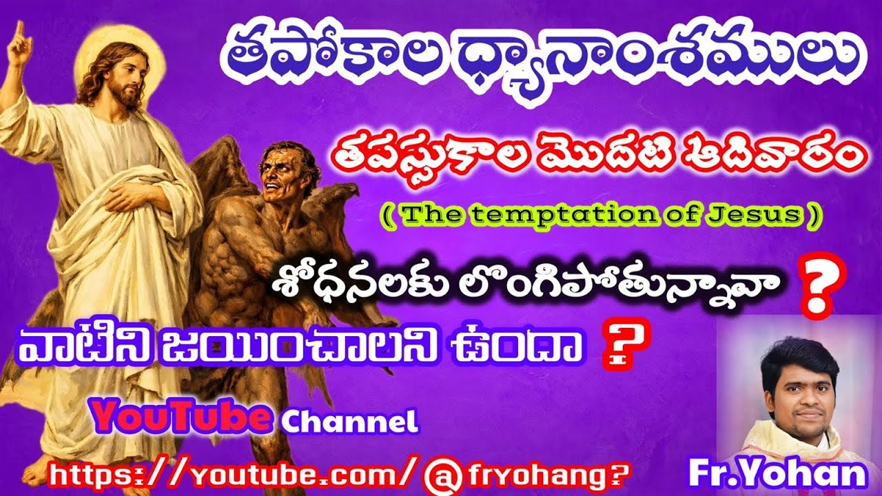 తపస్సుకాల మొదటి ఆదివారంTemptation of Jesus//#catholicchurch #christianmotivation #homily #christian 