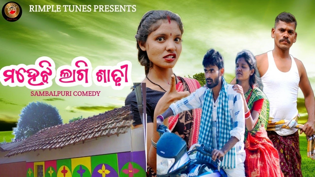 Mahejhi Lagi Sadhi 😂 | Full Comedy | Sada, Sraban & Tanu | New Sambalpuri Comedy | Rimple Tunes