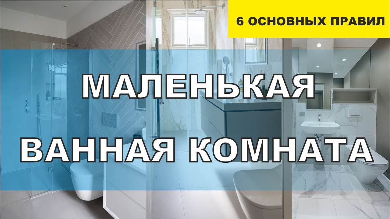 🔥МАЛЕНЬКАЯ ВАННАЯ КОМНАТА | 6 ОСНОВНЫХ ПРАВИЛ
