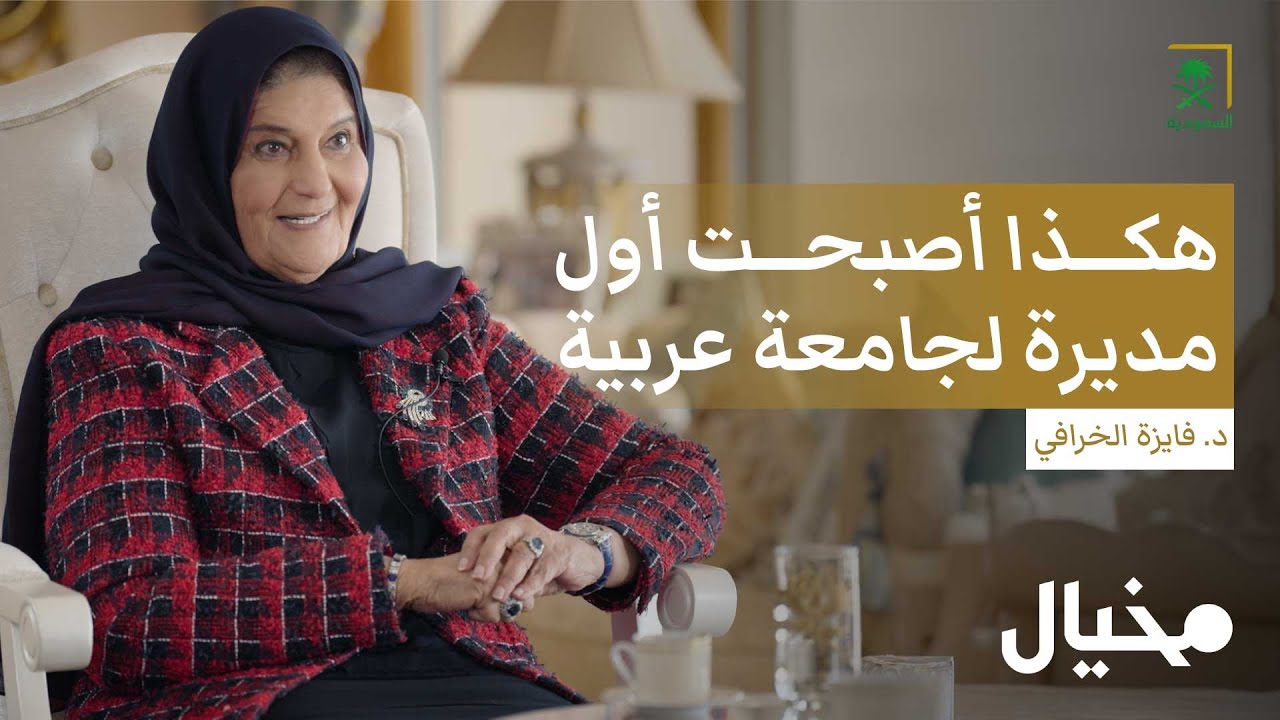 هكذا أصبحت أول مديرة جامعة عربية.. فايزة الخرافي في مخيال | مع عبدالله البندر