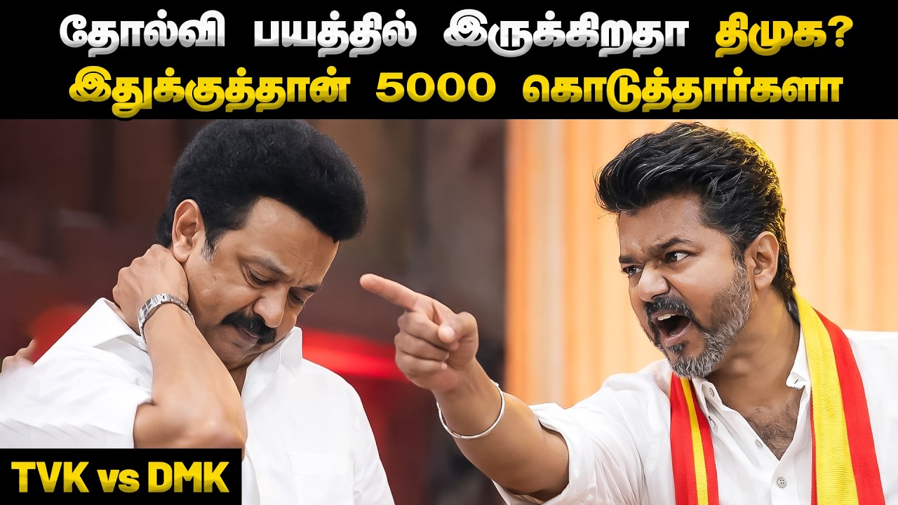 ₹5000 அதிரடி அறிவிப்பு! 🔥 விசில் சத்தத்துக்கு பயமா? | விஜய் vs ஸ்டாலின் 2026 அரசியல் மோதல்