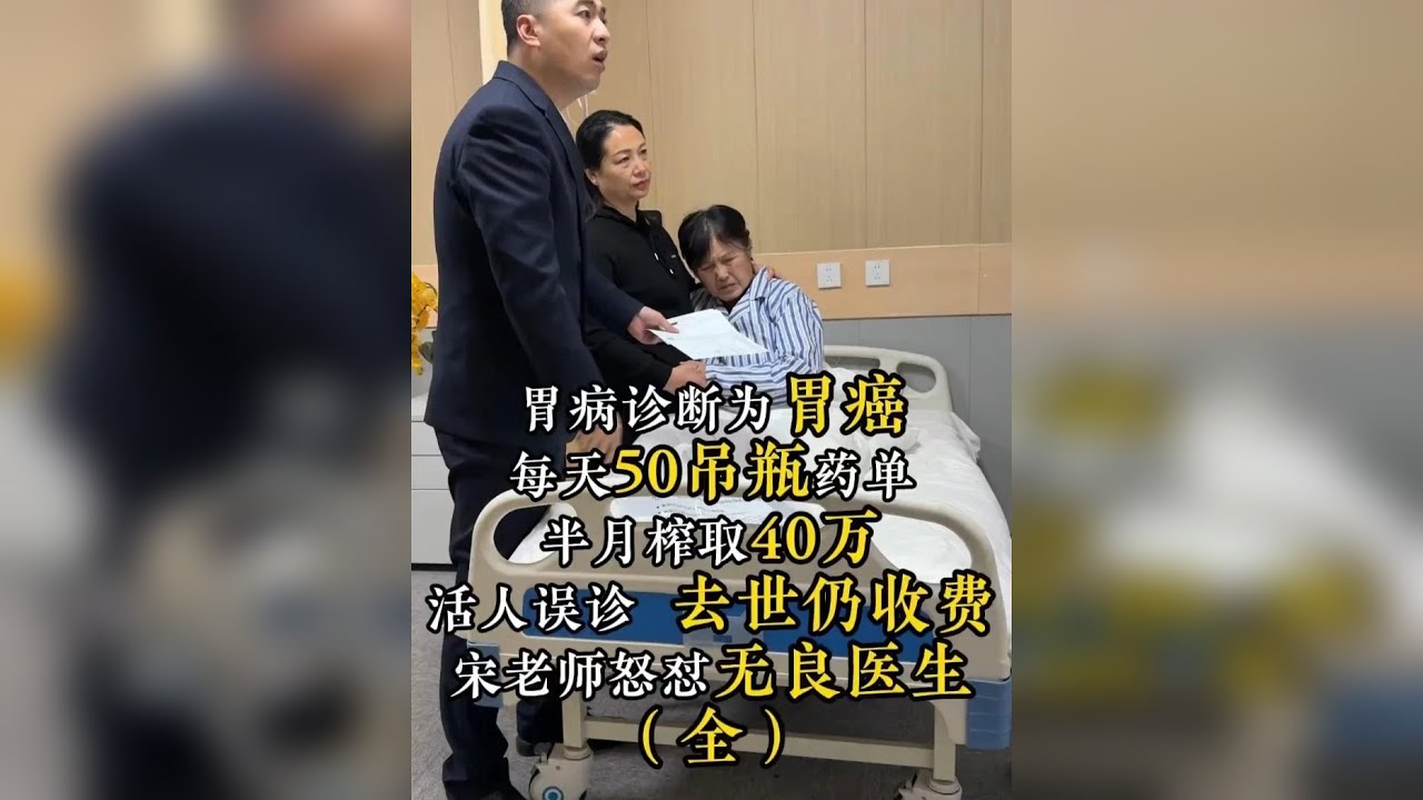 胃病误诊为胃癌，每天50吊瓶药单，半月榨取40万，活人误诊去世仍收费，宋老师怒怼无良医生（全）