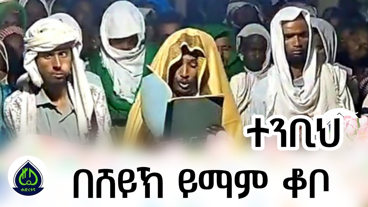 ተንቢህ | ሰለዋት | በሸይኽ ይማም ቆቦ | Sheihk yemam koboo