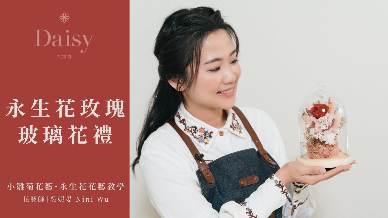 小雛菊花藝學校ep35｜永生花花藝教學．永生花玫瑰玻璃花禮．將美麗的小花園珍藏在玻璃花房裡直到永恆