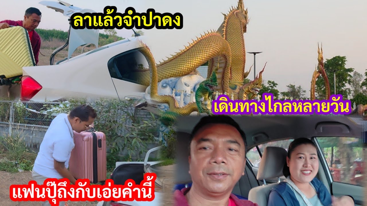 เดินทางไกลหลายวัน สว.ไปไหน? แฟนปุ๊ฝากอะไรไว้กับพี่เสือ