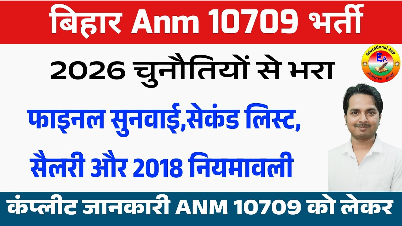 Bihar ANM 10709 में आगे क्या होने वाला है? Bihar Anm 10709 Supreme court latest news | BTSC ANM News