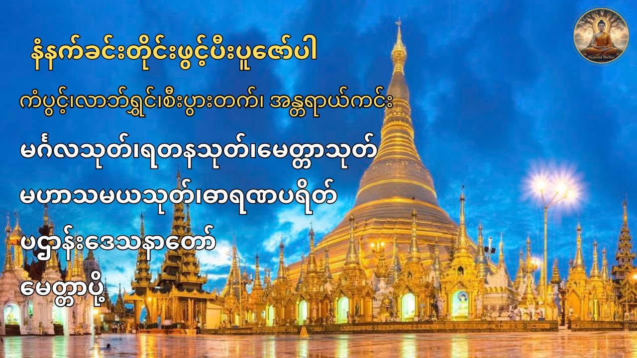 ကံပွင့်၊လာဘ်ရွှင်၊စီးပွားတက်၊ အန္တရာယ်ကင်း စေသောတရားတော်များ၊နံနက်ခင်းတိုင်းဖွင့်ပီးနာယူပါ