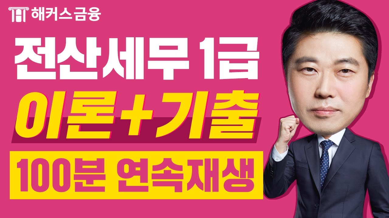 전산세무 1급 중요한 파트 몰아보기📌 (이론강의+기출문제 제공)ㅣ해커스금융 이남호