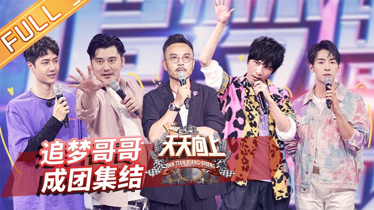 《天天向上》20200621期：王一博现场畅谈组团经历 陈志朋敖犬唱跳掀起回忆杀 Day Day Up【芒果TV爱豆娱乐站】