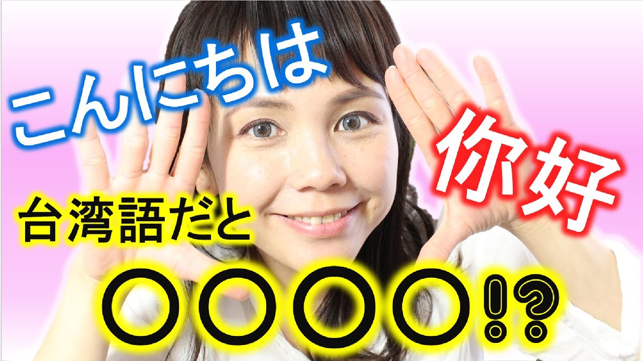 「こんにちは」を中国語＆台湾語で＊1