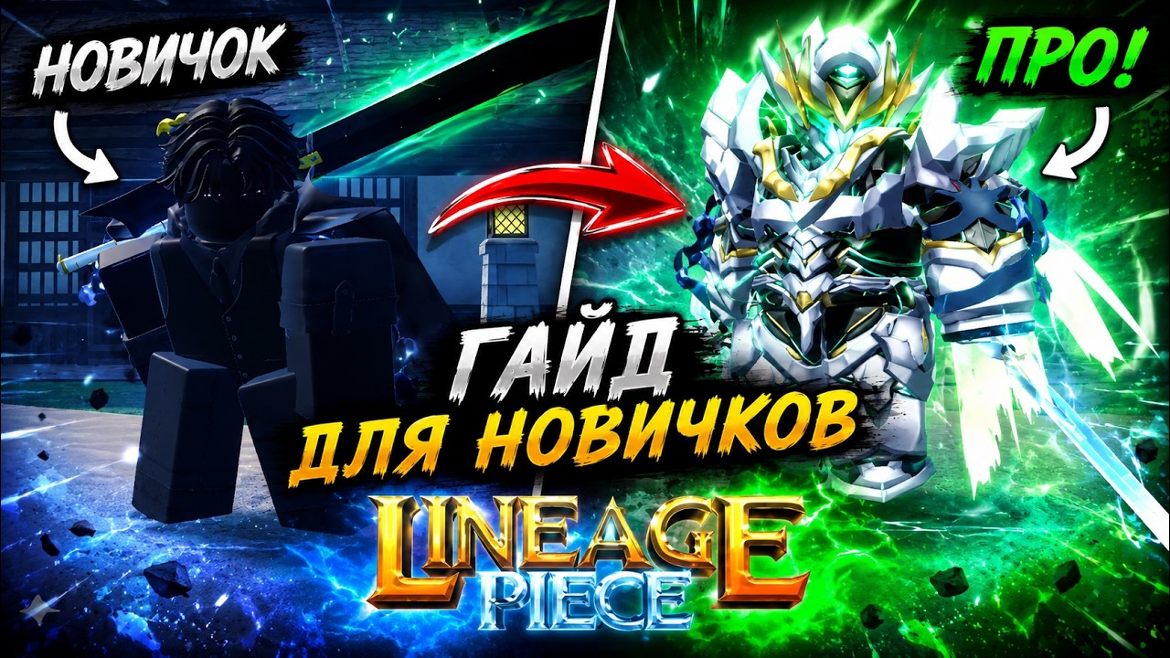 ИДЕАЛЬНЫЙ СТАРТ В LINEAGE PIECE! ПРОГРЕССИЯ ОРУЖИЯ И КАК РАЗОГНАТЬ УРОН