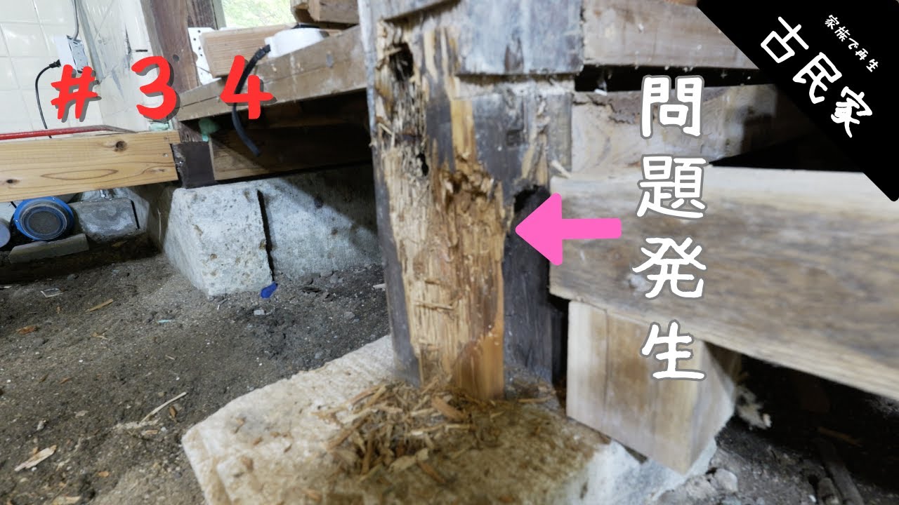 【古民家田舎暮らし #34】脱衣所、洗面トイレの大引き入れ / 腐った柱の補強 / 床下換気扇追加  / 床下の修繕と床リノベ 第８話