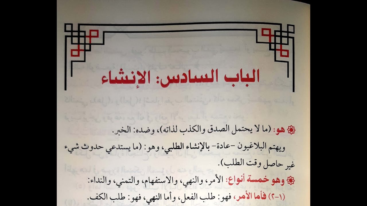 شرح زبدة البلاغة (الدرس الثامن) - (الإنشاء) - د. عارف الحمزي