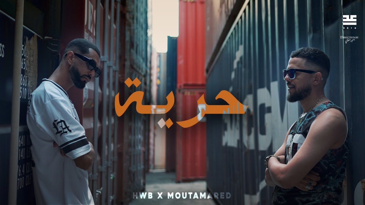 HWB ft @Moutamaredbr1 - Horreya | حرية (Official Music Video)