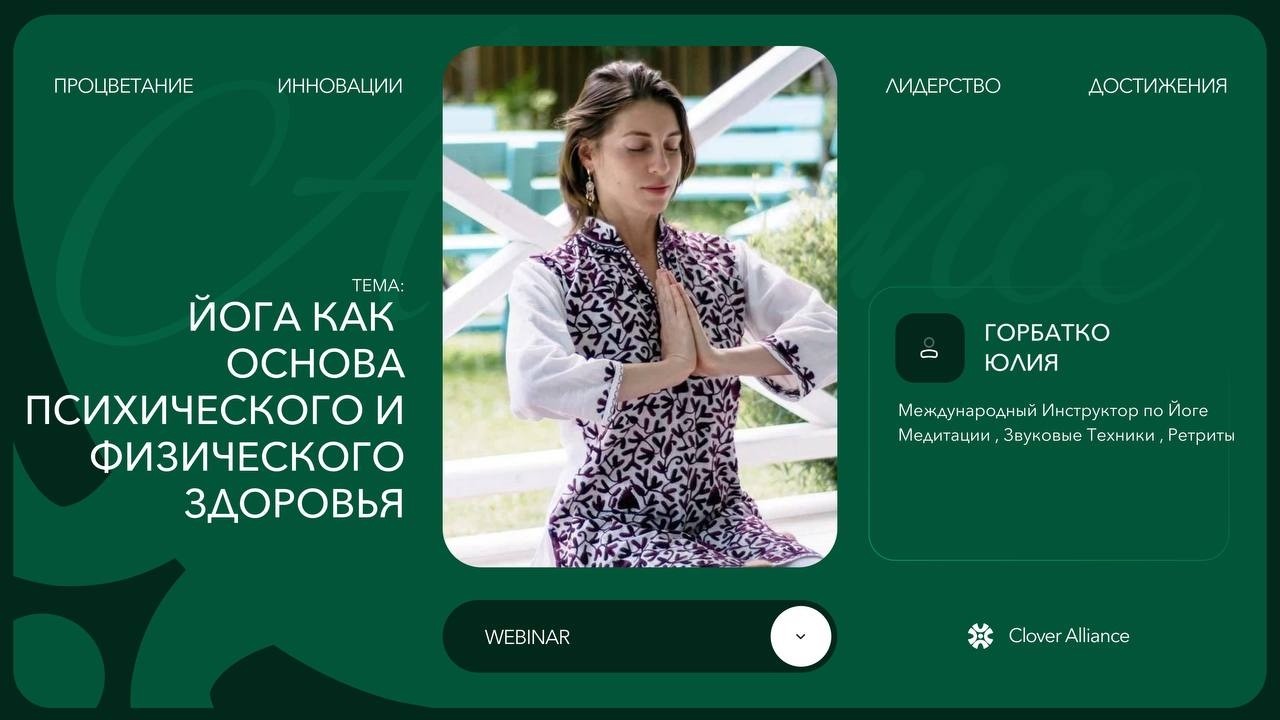 Йога как основа Психического и Физического здоровья. - Горбатко Юлия
