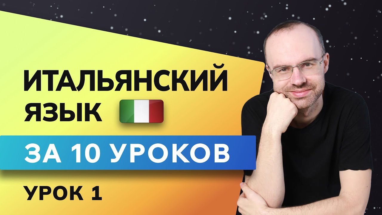 ИТАЛЬЯНСКИЙ ЯЗЫК ДО АВТОМАТИЗМА ЗА 10 УРОКОВ. ИТАЛЬЯНСКИЙ С НУЛЯ. УРОКИ ИТАЛЬЯНСКОГО ЯЗЫКА