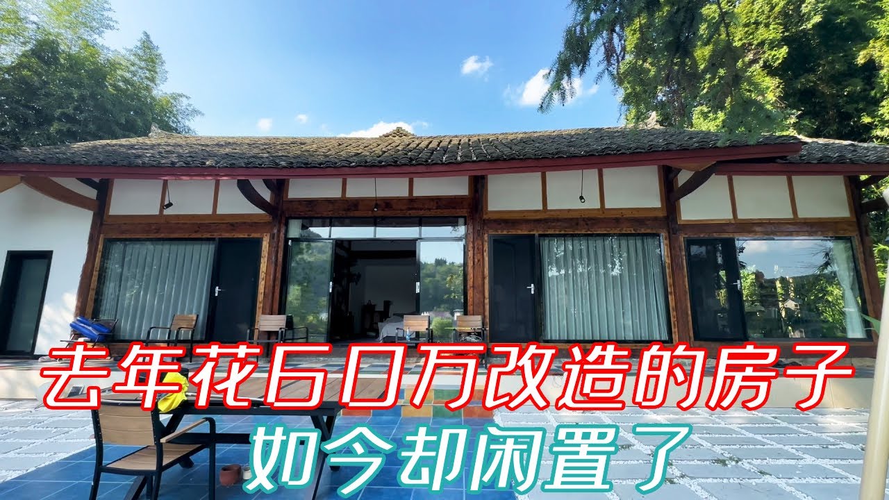 去年花60万改造的房子，目前处于闲置状态，有喜欢的朋友吗？#老房改造#木屋#院子改造#康居别院