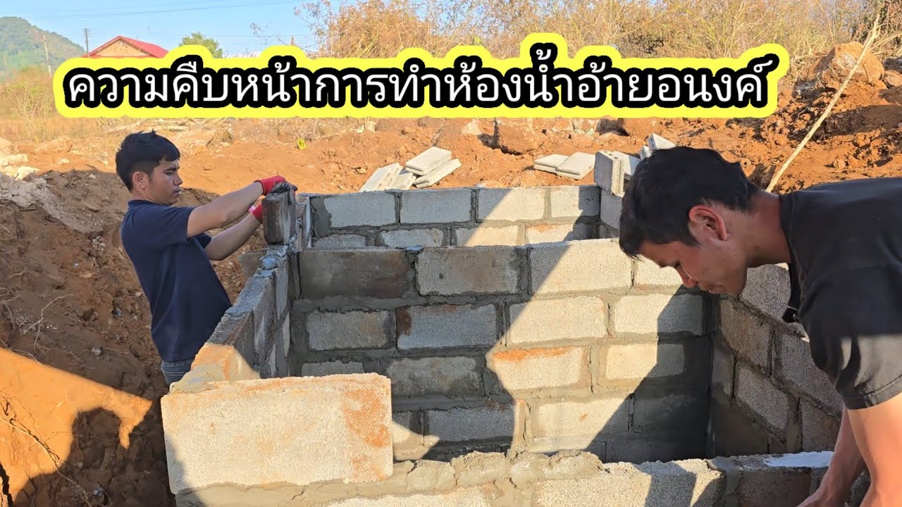 ความคืบหน้าการทำห้องน้ำอ้ายอนงค์11 กุมภาพันธ์ ค.ศ. 2026