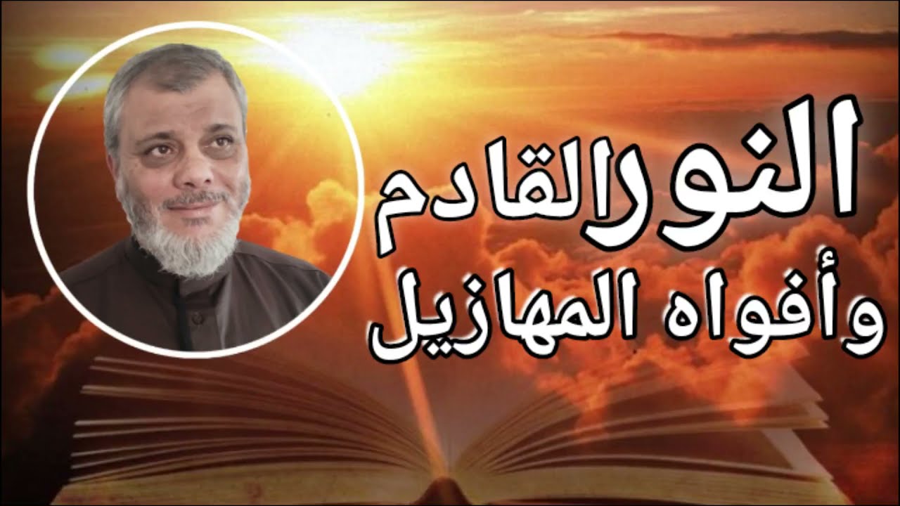النور القادم ، إنهم لا يملكون إطفاءه