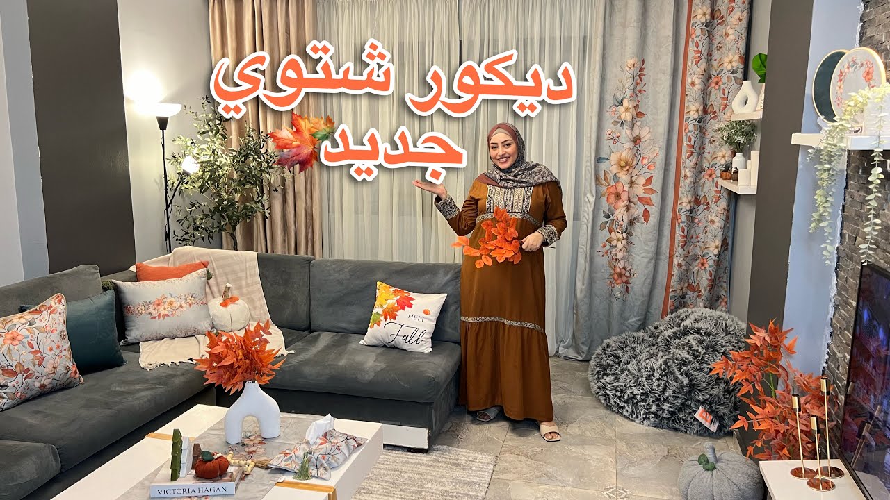 تجديد غرفة المعيشة 🍁غيرت شكلها وحولتها 👏 والنتيجة فاقت توقعاتي 👌يا آهلًا بالشتاء