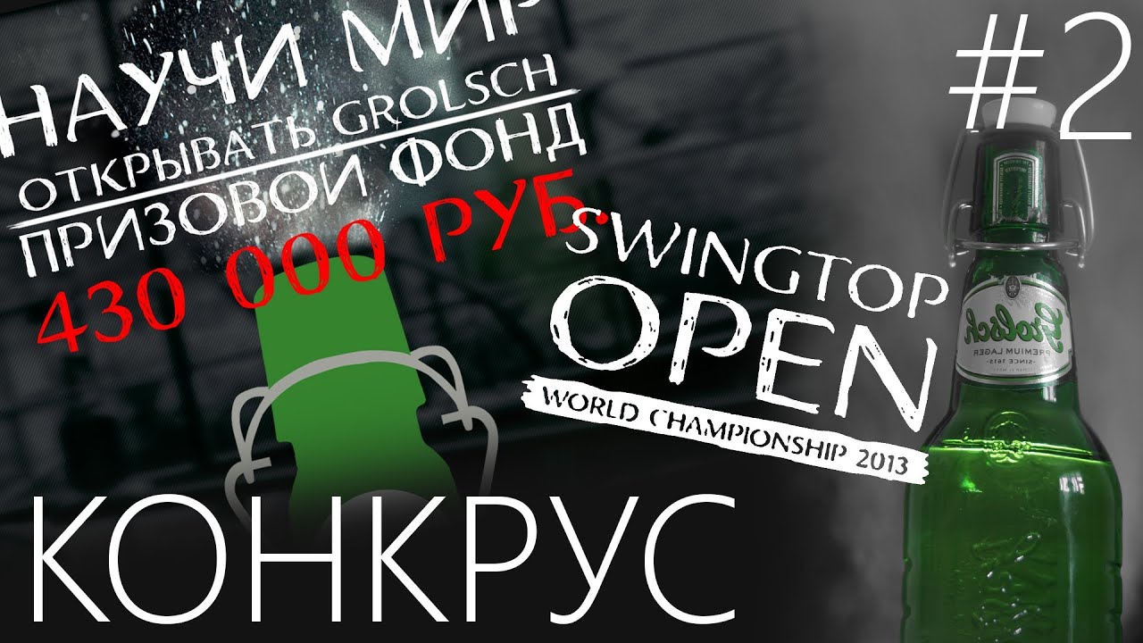 КОНКРУС #2 Swingtop