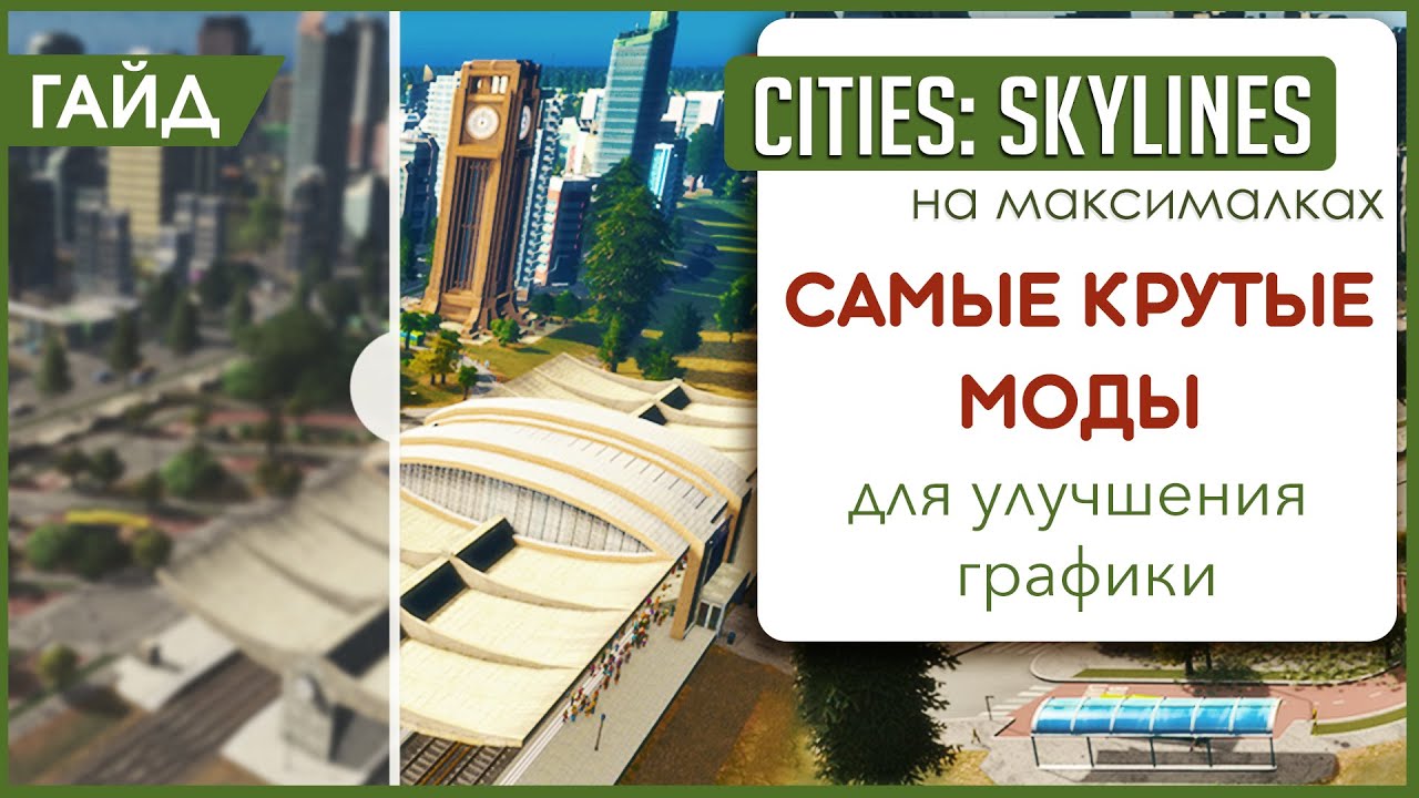 ТАКИХ МОДОВ ТЫ ЕЩЁ НЕ ВИДЕЛ! Преображение CITIES:SKYLINES!