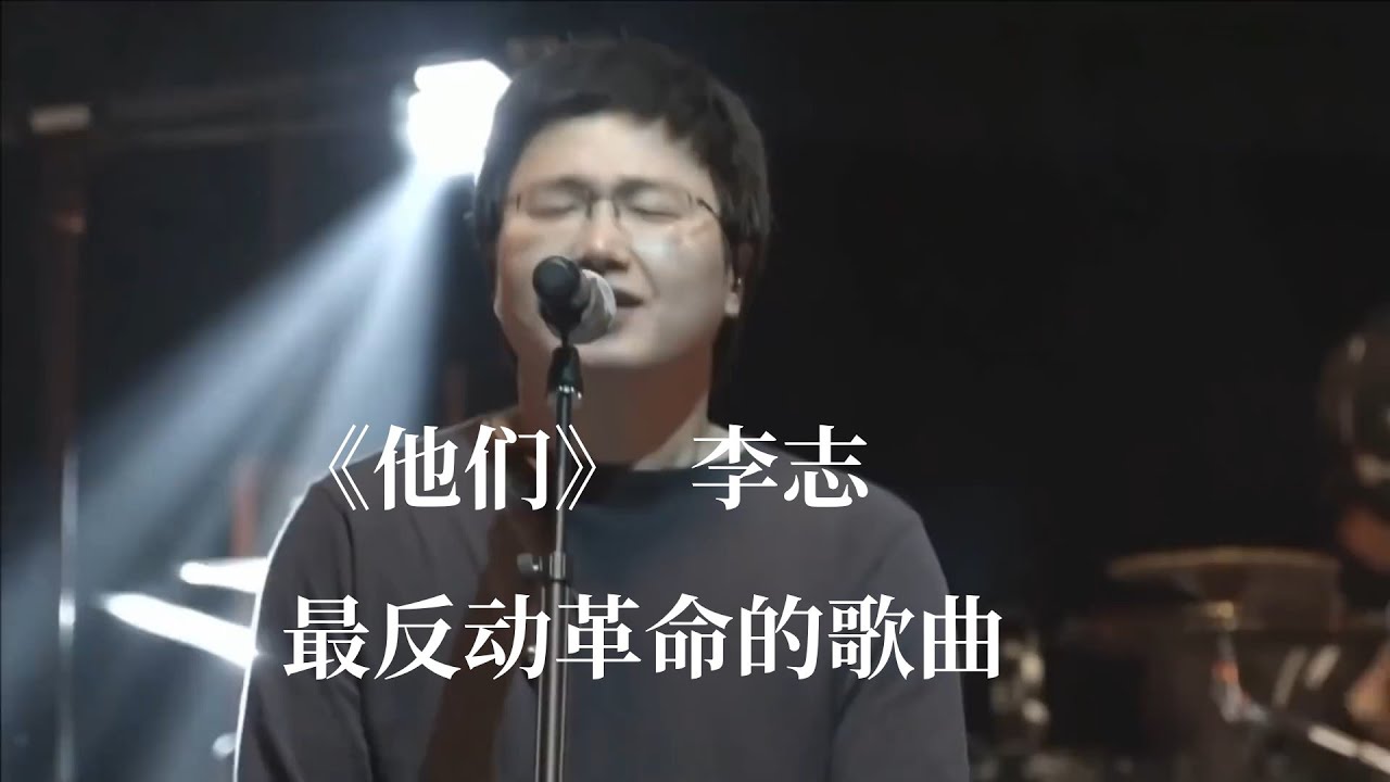 《他们》  李志演唱会最反动革命的歌曲，我喜欢