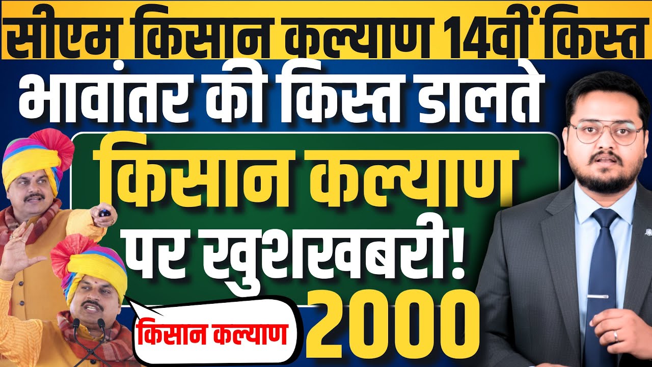 सीएम किसान गुडन्यूज आई? CM Kisan Kalyan ki 14vi kist ki tareekh |CM Kisan Kalyan ki kist kab ayegi