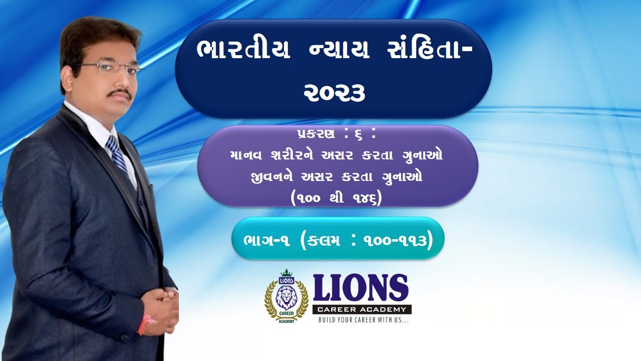 MODE-2 PSI || BNS પ્રકરણ-6 (માનવ શરીર અને જીવનને અસર કરતા ગુનાઓ  ભાગ-01)