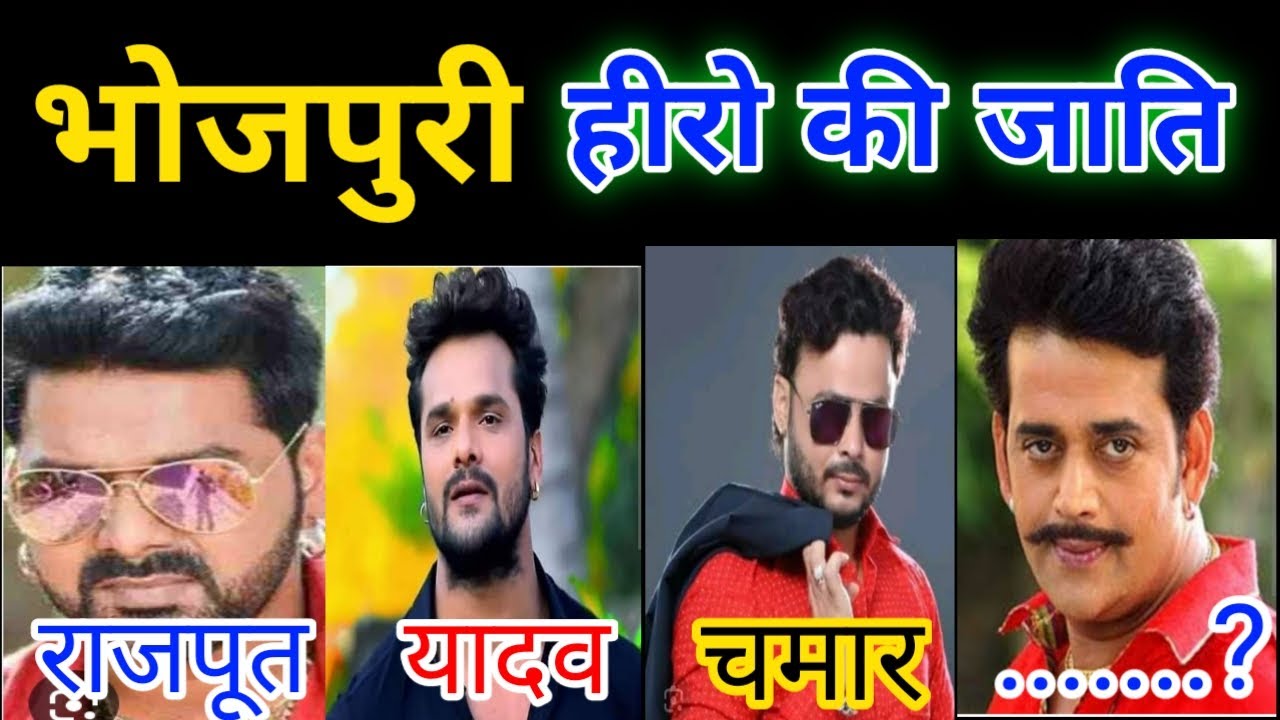 भोजपुरी Actor की जाति क्या है | Bhojpuri Actor ki jati | Pawan Singh | khesari lal yadav