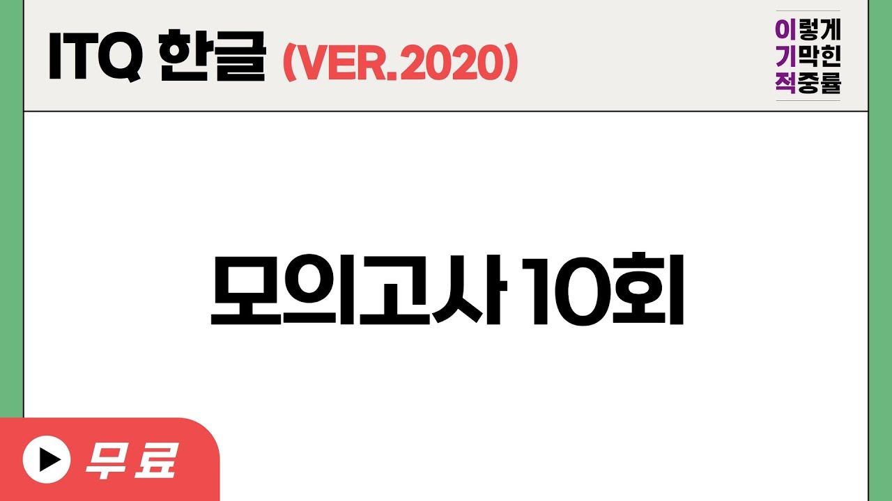 [ITQ 한글 ver.2020] 모의고사 10회 (23년 도서) // 기출문제 10회 (22년 도서)