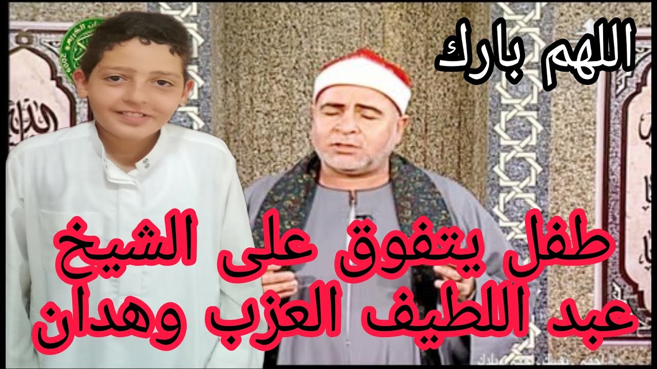 طفل يتفوق على الشيخ عبد اللطيف العزب وهدان ( قولوا ما شاء الله ) مصطفى شكري