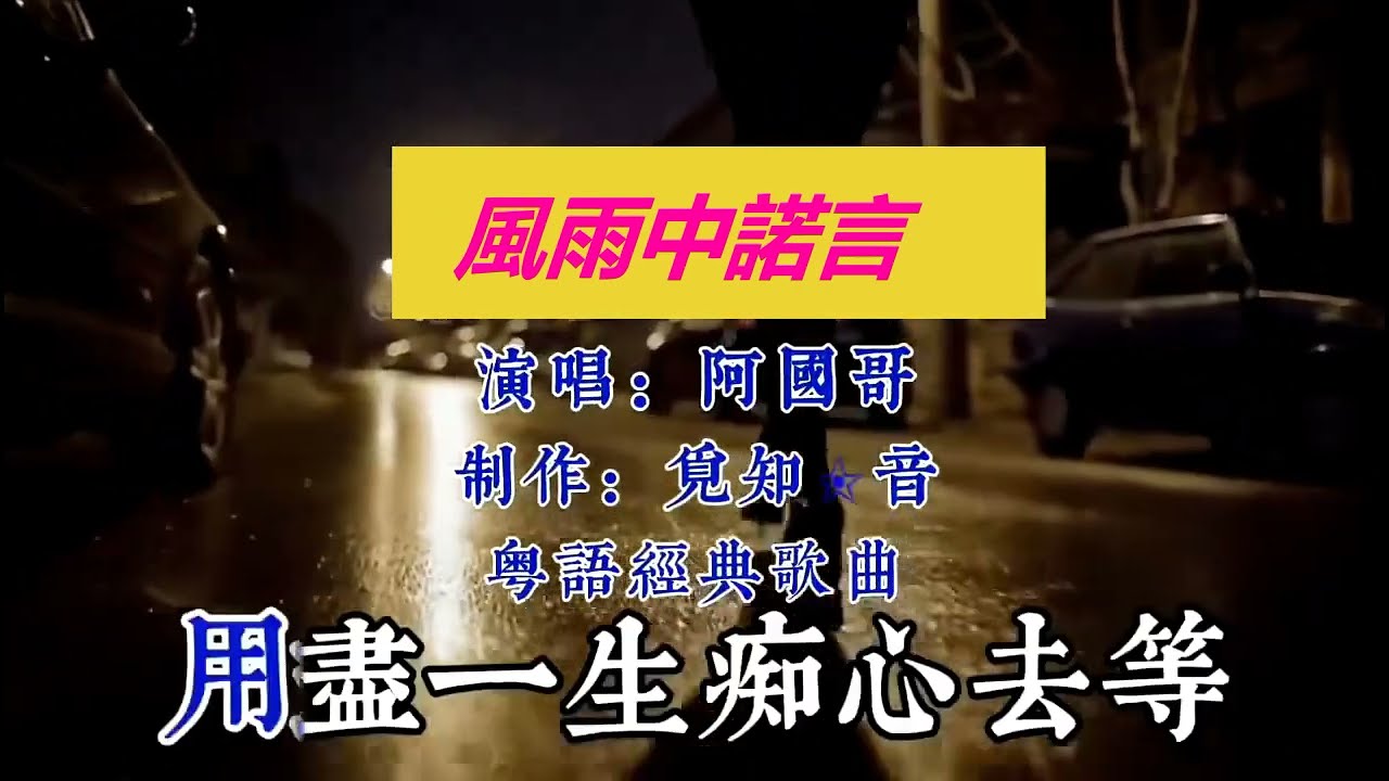 阿國哥一首粵語經典歌曲《風雨中的諾言》, 旋律傷感札心!!